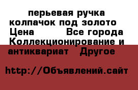 перьевая ручка колпачок под золото › Цена ­ 200 - Все города Коллекционирование и антиквариат » Другое   